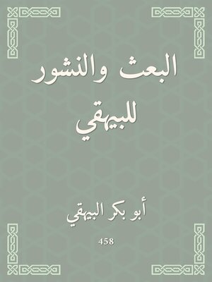 cover image of البعث والنشور للبيهقي